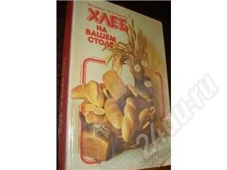 Лот: 175647. Фото: 1. "Хлеб на Вашем столе" рецепты... Другое (литература, книги)