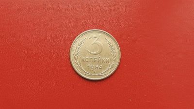 Лот: 6873751. Фото: 1. 3 копейки 1954 года по Федорину... Россия и СССР 1917-1991 года