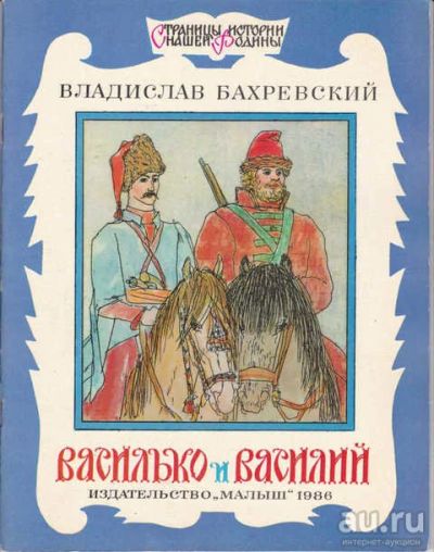 Лот: 14016689. Фото: 1. Василько и Василий Серия: Страницы... Художественная для детей