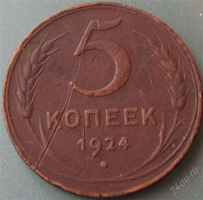 Лот: 1153741. Фото: 1. 5 копеек 1924 года. Россия и СССР 1917-1991 года