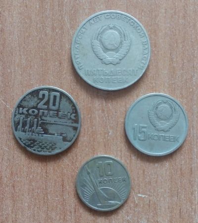 Лот: 20316179. Фото: 1. 50 лет Советской власти. 4 монеты... Россия и СССР 1917-1991 года