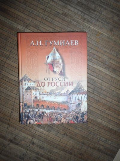 Лот: 8173999. Фото: 1. Гумилев - От Руси до России. История