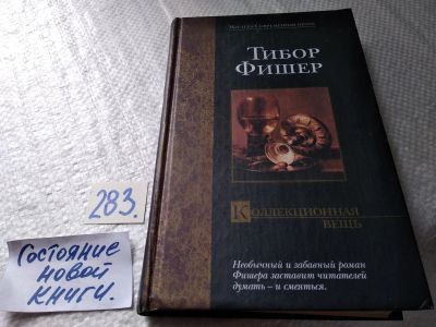 Лот: 17767514. Фото: 1. oz меш. (17..020) Фишер Тибор... Художественная