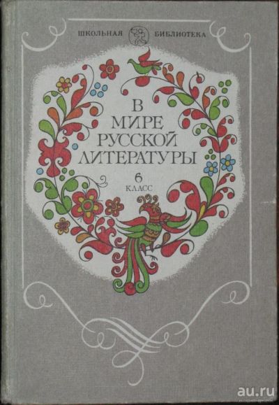 Лот: 16437349. Фото: 1. В мире русской литературы. Для школы