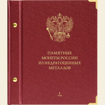 Лот: 10596721. Фото: 1. Альбом для мoнeт Памятные монеты... Аксессуары, литература