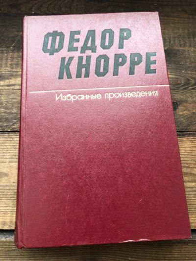 Лот: 17105765. Фото: 1. Книга Федор Кнорре " Избранные... Художественная