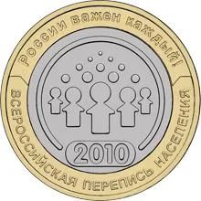 Лот: 4615837. Фото: 1. РФ Перепись БМ 10 рублей 2010. Россия после 1991 года