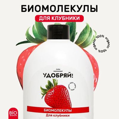Лот: 24122174. Фото: 1. Удобрение Биомолекулы, для клубники... Удобрения, химия