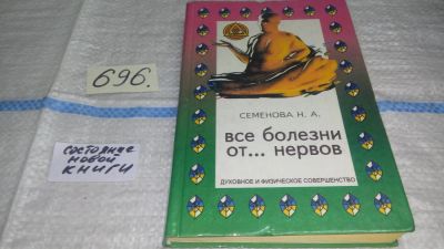 Лот: 11352347. Фото: 1. Все болезни от… нервов, Надежда... Популярная и народная медицина