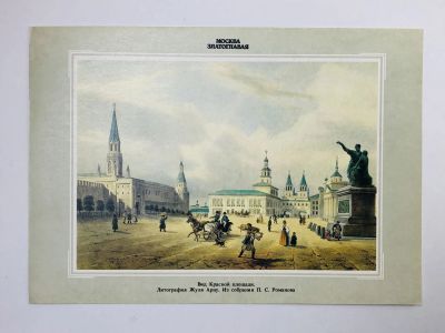 Лот: 23298468. Фото: 1. Москва. Вид Красной площади. Открытка... Открытки, конверты