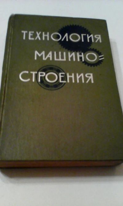 Лот: 4911228. Фото: 1. Технология машиностроения, С.А... Книги