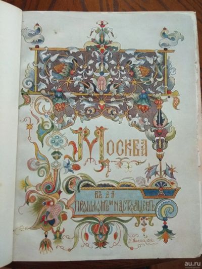 Лот: 13516040. Фото: 1. "Москва в её прошлом и настоящем... Книги