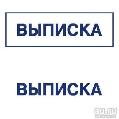 Лот: 8953404. Фото: 1. Готовая печать/штамп клише без... Печати, штампы, оснастки