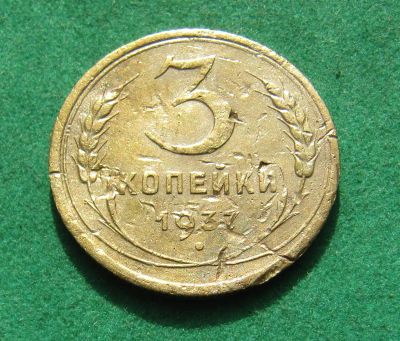 Лот: 20032232. Фото: 1. Ранние советы 3 копейки 1937 г... Россия и СССР 1917-1991 года