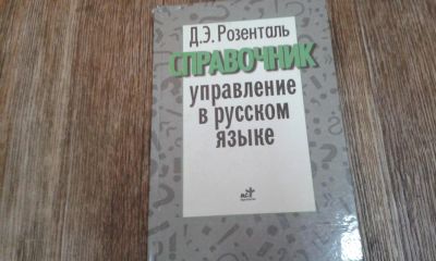 Лот: 9293814. Фото: 1. Д.Э.Розенталь. Справочники