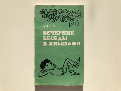 Лот: 23303318. Фото: 1. Вечерние беседы в Яньшани. Заметки... Художественная