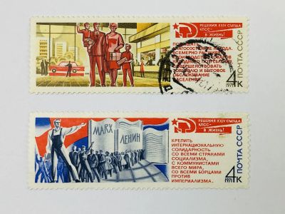 Лот: 23315321. Фото: 1. Решения XXIV съезда КПСС - в жизнь... Марки