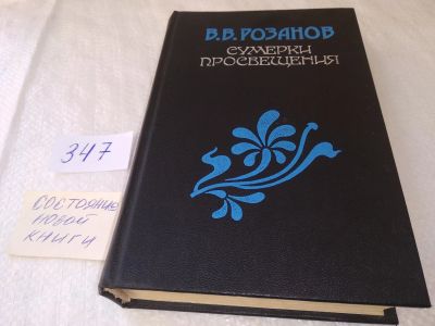 Лот: 19020906. Фото: 1. Розанов В. Сумерки просвещения... Философия