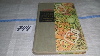 Лот: 11658935. Фото: 1. Консервирование плодов, овощей... Кулинария