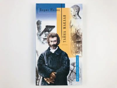 Лот: 23293742. Фото: 1. Тайна Маклая. Носик Б. 2001 г. Мемуары, биографии