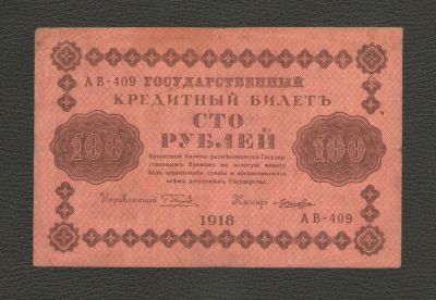 Лот: 18293444. Фото: 1. 100 рублей 1918 года (Серия АВ-409... Россия, СССР, страны СНГ