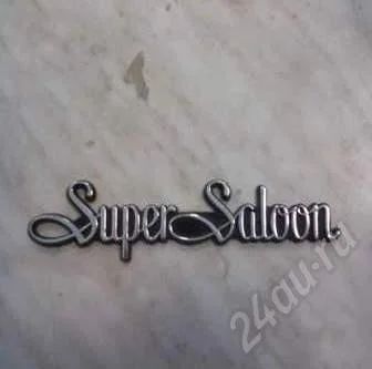 Лот: 227053. Фото: 1. Шильдик "Super Saloon". Другое (авто, мото, водный транспорт)