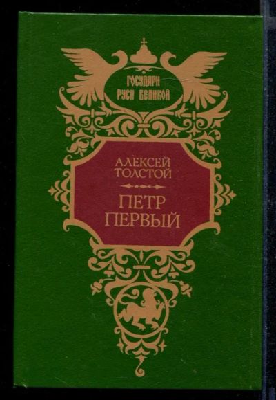Лот: 23430543. Фото: 1. Петр Первый | Серия: Государи... Художественная