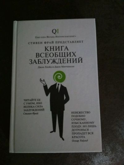 Лот: 11780651. Фото: 1. Книга всеобщих заблуждений. Книги