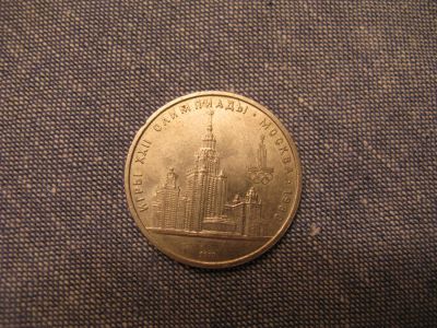 Лот: 7339409. Фото: 1. 1979 г. один рубль 22е олимпийские... Россия и СССР 1917-1991 года