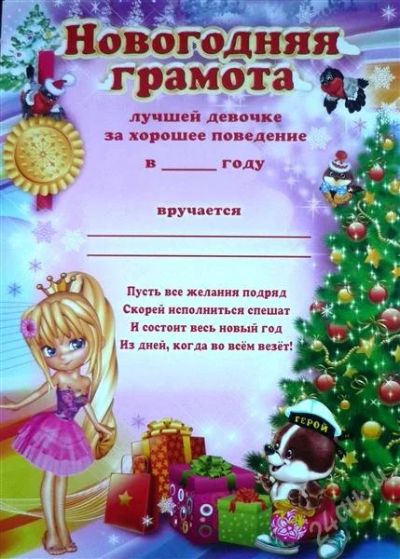 Лот: 2356255. Фото: 1. новогодняя грамота "лучшей девочке... Разное