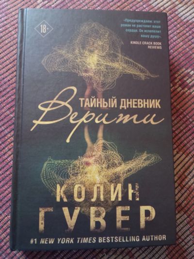 Лот: 18919301. Фото: 1. Книга " Тайный дневник Верити... Художественная