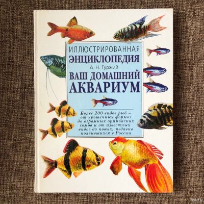 Лот: 17104929. Фото: 1. Энциклопедия про рыб. Энциклопедии