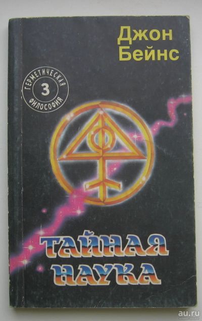 Лот: 14086226. Фото: 1. Бейнс Джон. Том 3. Тайная наука... Религия, оккультизм, эзотерика