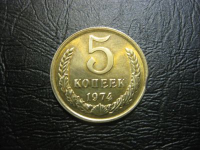 Лот: 5281411. Фото: 1. 5 копеек СССР 1974 года. Россия и СССР 1917-1991 года