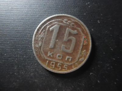 Лот: 4771837. Фото: 1. 15 копеек 1955 (2). Россия и СССР 1917-1991 года