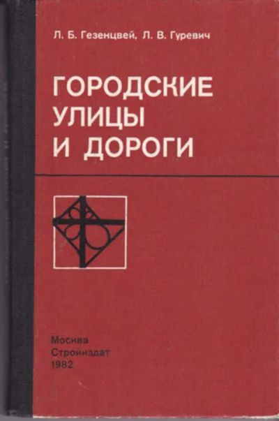 Лот: 12290459. Фото: 1. Городские улицы и дороги. Строительство