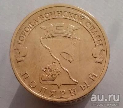 Лот: 13473318. Фото: 1. 10 рублей 2012 год. ГВС Полярный... Россия после 1991 года