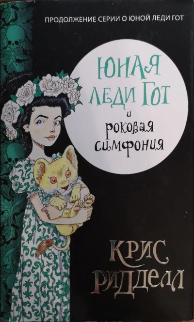 Лот: 13148965. Фото: 1. Крис Ридделл "Юная Леди Гот и... Художественная