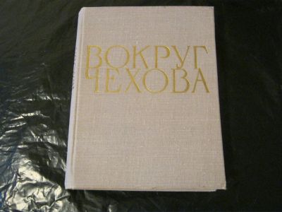 Лот: 11968278. Фото: 1. Книга М.П.Чехова "Вокруг Чехова... Книги