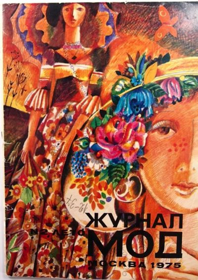Лот: 13487090. Фото: 1. Журнал мод* 1975 год , № 2 , лето... Другое (красота и здоровье)