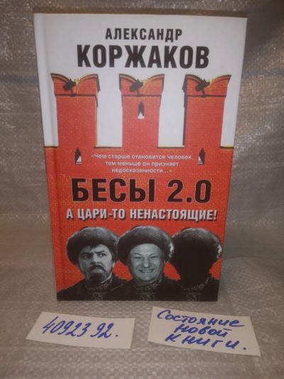 Лот: 25630928. Фото: 1. оз..вбр..(4092392) Бесы 2.0. А... Мемуары, биографии