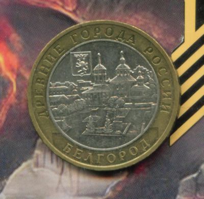 Лот: 2417250. Фото: 1. 10 рублей 2006 Белгород. Россия после 1991 года