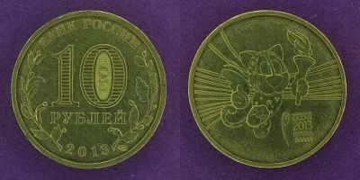 Лот: 12145626. Фото: 1. 10 рублей 2013 Универсиада в Казани. Россия после 1991 года