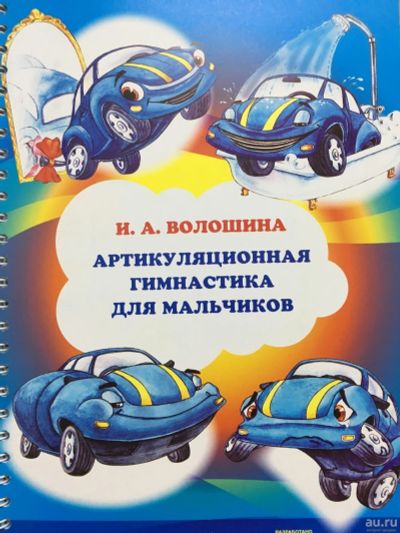 Лот: 12785892. Фото: 1. Ирина Волошина "Артикуляционная... Книги для родителей