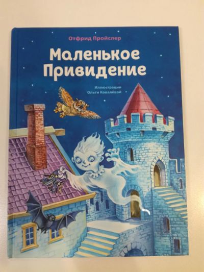 Лот: 24644402. Фото: 1. Маленькое привидение. Отфрид Пройслер... Художественная для детей