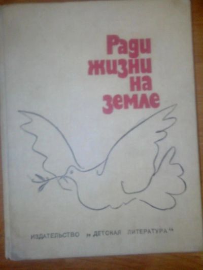 Лот: 10681339. Фото: 1. Ради жизни на земле изд детская... Другое (детям и родителям)