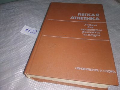 Лот: 18983597. Фото: 1. Легкая атлетика. Учебник для института... Для вузов