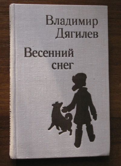 Лот: 19873291. Фото: 1. Дягилев Владимир. Весенний снег... Художественная