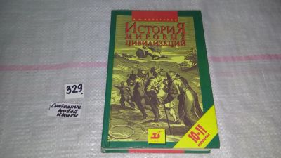 Лот: 8895294. Фото: 1. Хачатурян В.М., История мировых... Для школы