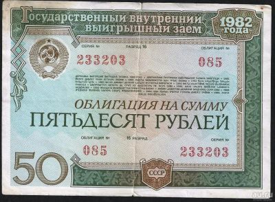 Лот: 8758605. Фото: 1. Облигация 50 рублей 1982 г. с... Россия, СССР, страны СНГ